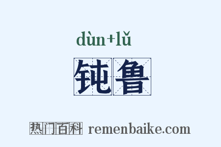 钝鲁是什么意思的图片